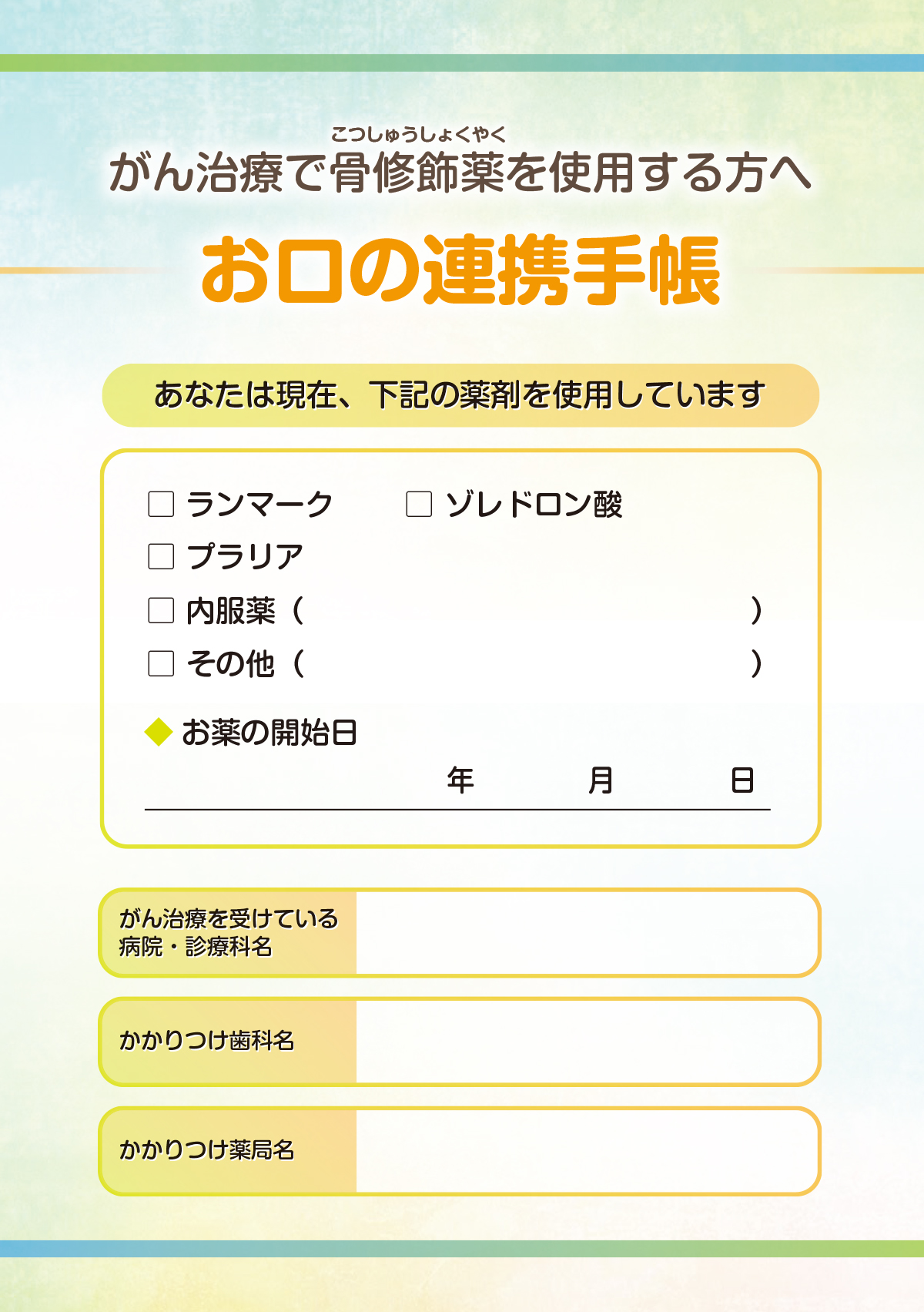 「がん治療で骨修飾薬を使用する方へ お口の連携手帳」を掲載しました。