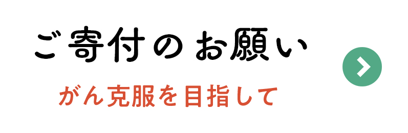 ご寄付のお願い