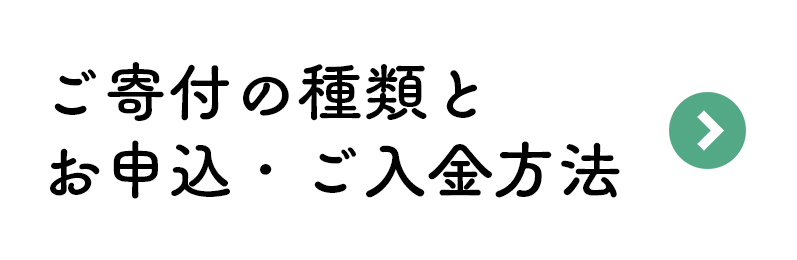 ご寄付の種類とお申込・ご入金方法