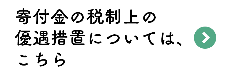寄付金の税制上の優遇措置については、こちら