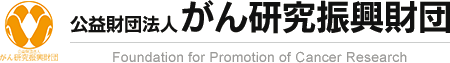 公益財団法人がん研究振興財団は、がん研究助成事業、海外派遣研究者への助成事業、看護師・薬剤師・技師等海外研修者への助成事業、がんサバイバーシップ研究支援事業、HOPE研究助成シニア・リサーチフェロー等の研究助成を行っております。