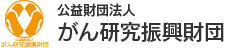 公益財団法人 がん研究振興財団