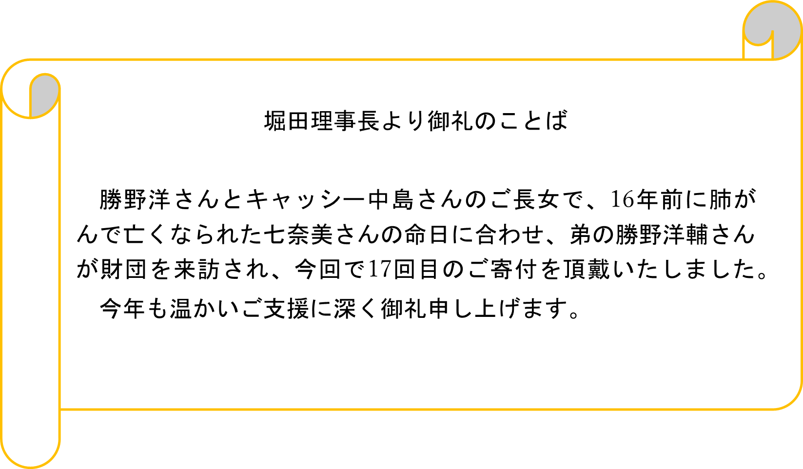 堀田理事長より御礼のことば