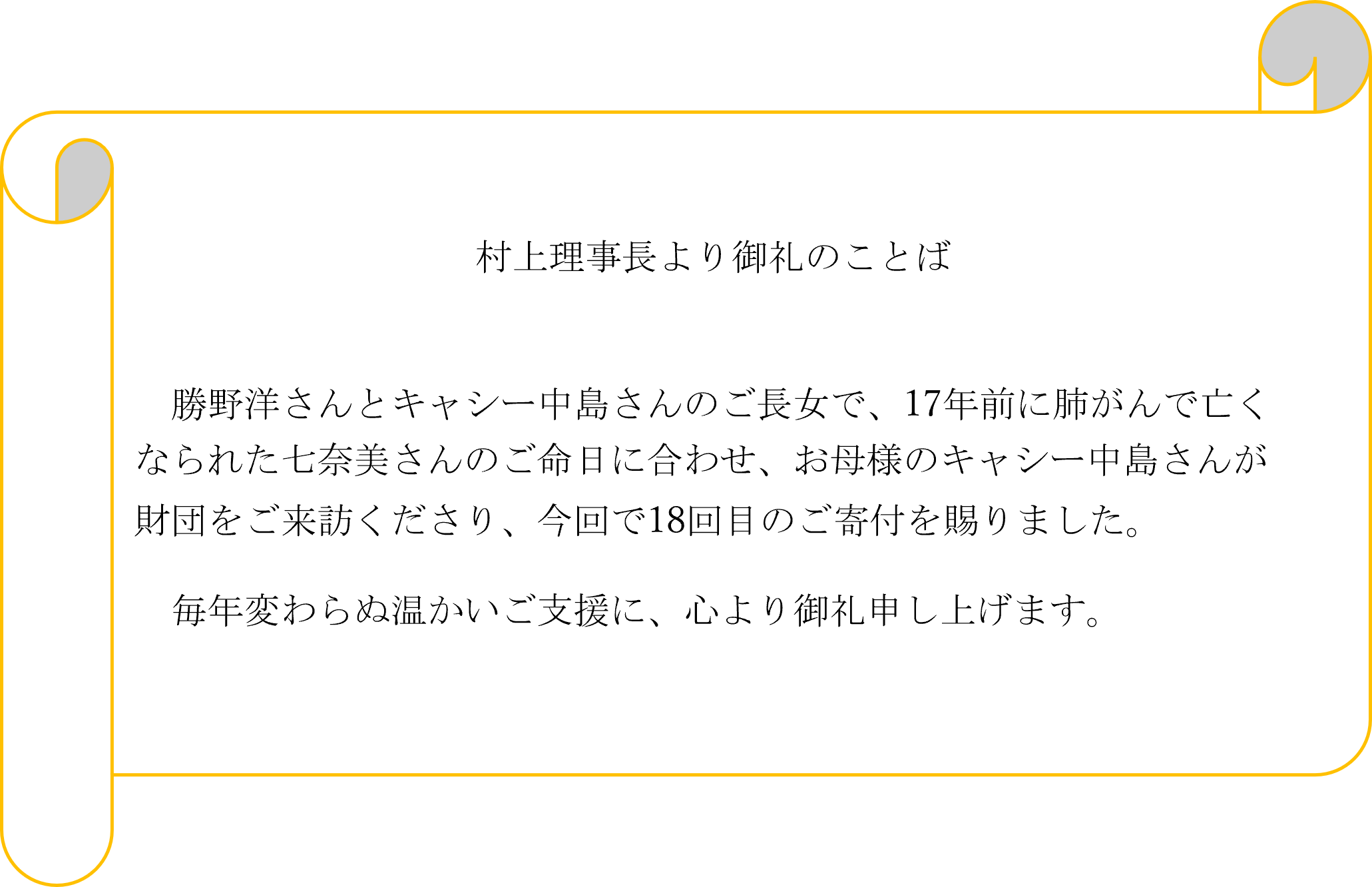 堀田理事長より御礼のことば