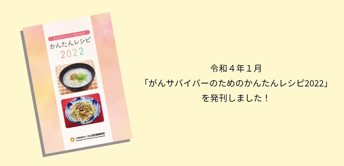 がんサバイバーのためのかんたんレシピ2022発刊しました。