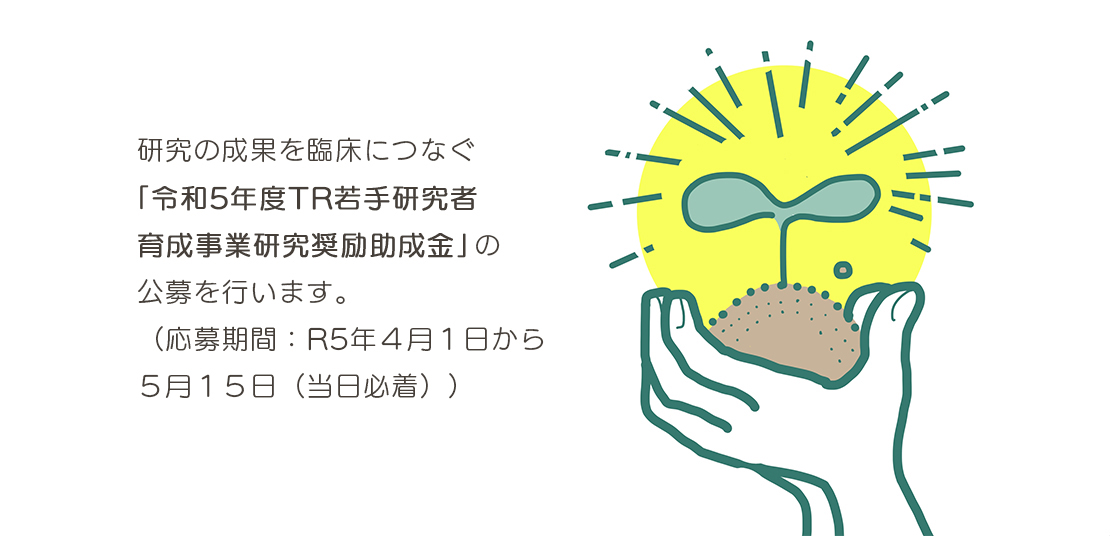 令和5年度TR若手研究者育成事業研究奨励助成金