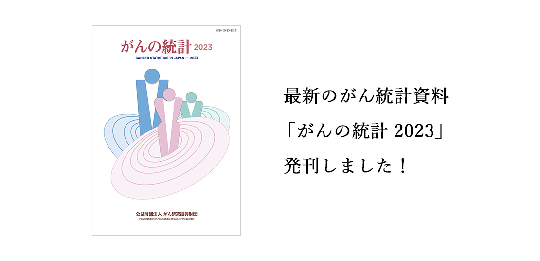 がんの統計2023