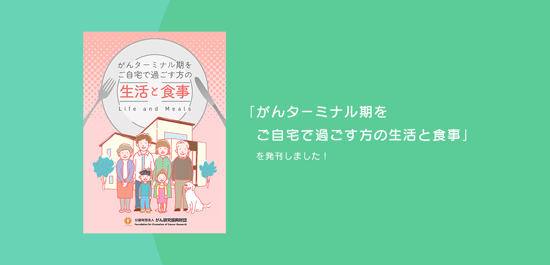 がんターミナル期をご自宅で過ごす方の生活と食事