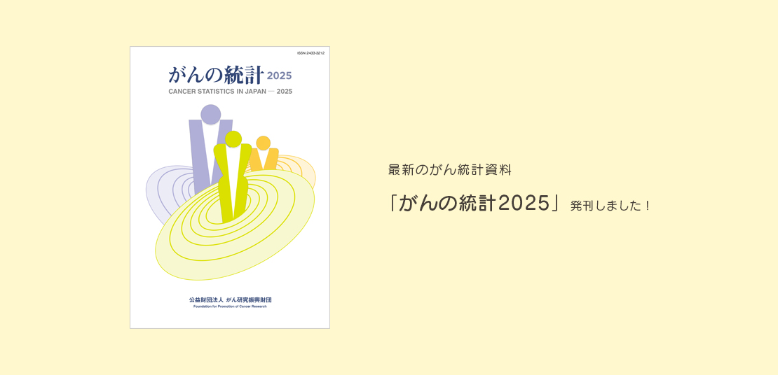 「がんの統計2025」発刊しました！