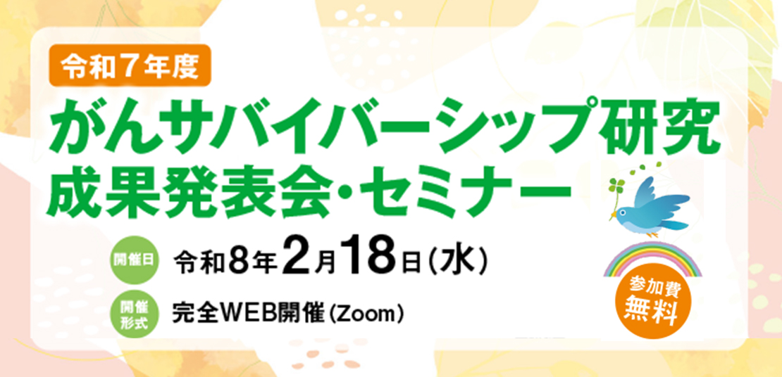 令和7年度がんサバイバーシップ研究成果発表会・セミナー