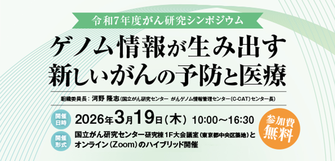 令和7年がん研究シンポジウム