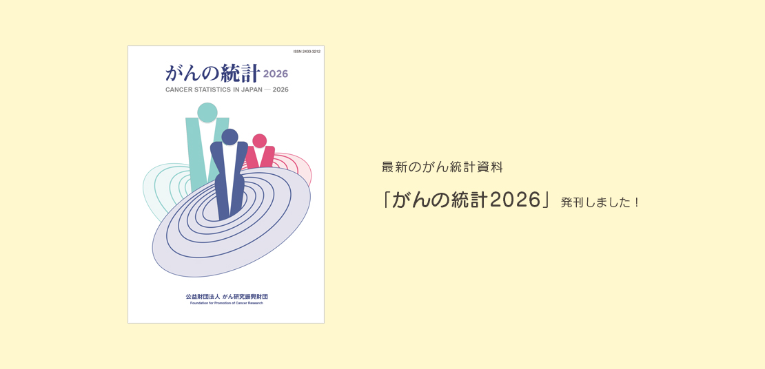 「がんの統計2026」発刊しました！
