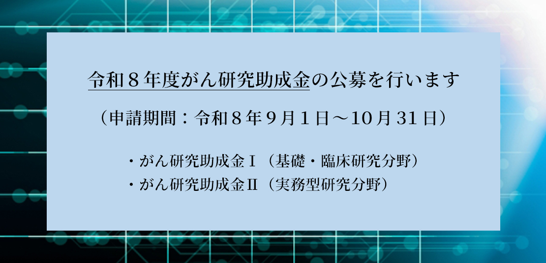 令和８年度がん研究助成金の公募を行います。